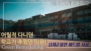 서울 초등학교 그린 리모델링(심재준불연 비드법 단열재) 시공 현장