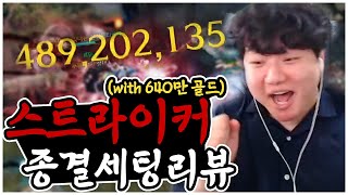 [로스트아크] 일격 스커 종결 세팅 리뷰! 세팅에 640만 골드 사용한 썰