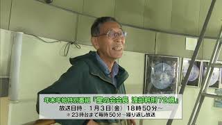 年末年始特別番組「星の会会長 渡部幹則７２歳」