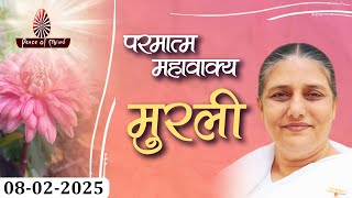 आज की मुरली 08-02-2025 with TEXT | Aaj Ki Murli | BK Usha | DAILY MURLI In Hindi | BRAHMA KUMARIS