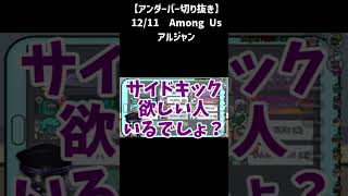 サイドキック欲しい人いるでしょ？アルジャンAmong Us【アンダーバー切り抜き】