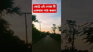 ছোট্ট এই দোয়া টি একবার পাঠ করুন #islamic_video #foryou #shortsfeed