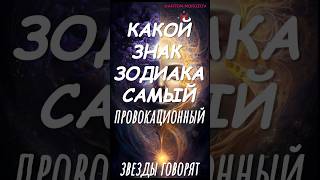 Звëзды говорят. КАКОЙ ЗНАК ЗОДИАКА САМЫЙ ПРОВОКАЦИОННЫЙ 🔥 #аффирмации #молитва #медитация#психология