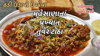 મેહસાણા ના પ્રખ્યાત  લીલી તુવેર ના ટોઠા ઘરે બનાવો / ઓરીજીનલ ઠોઠા રેસીપી / Tuver na Totha