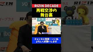 榊原CEO 朝倉未来vs平本蓮の再戦交渉の舞台裏【RIZIN DECADE】