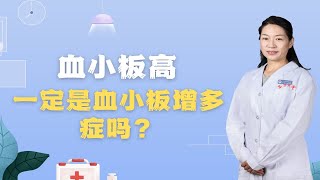 体检血小板高就是血小板增多症吗？这些因素需要你了解！