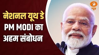 प्रधानमंत्री Narendra Modi का विकसित भारत युवा नेता संवाद कार्यक्रम में संबोधन