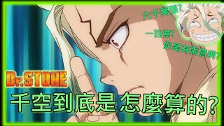 原來千空是這樣做出費米估算的  === 【Dr. STONE 新石紀】【Dr. STONE】How to Perform Senku's Fermi Estimation? 【有點油】