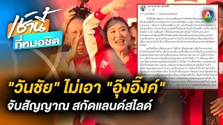 จับสัญญาณ สว. เตะตัดขา “แพทองธาร” ต้านกระแส “แลนสไลด์เพื่อไทย”