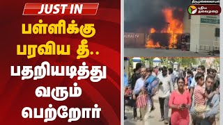 🔴Justin: பள்ளிக்கு பரவிய தீ.. பதறியடித்து வரும் பெற்றோர் | Thirumullaivoyal | School | Fire Accident