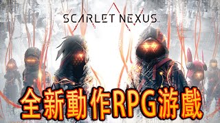 Scarlet Nexus《緋紅結繫》試玩 - 評價高到底好不好玩 【中文版]