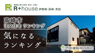 高崎市の注文住宅でランキング上位のR+house高崎