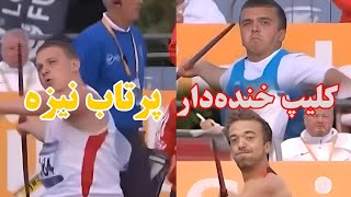 لحظات خنده‌دار پرتاب نیزه در المپیک