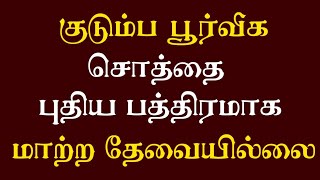 ஏன்? || பரம்பரை சொத்தை பத்திரமாக மாற்ற தேவையில்லை?