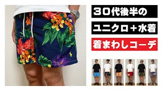 【ユニクロｘラルフローレン】30代後半のポケットTシャツｘ水着 着回しコーデ（UNIQLO POLO Ralph Lauren 春夏 メンズ スタイリング レビュー)