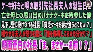 【感動する話】取引先社長夫人の誕生日に亡き母のバナナケーキ持参した俺。見下す取引先社長「妻が貧相なケーキ食うとでもｗ？」→壁に投げつけると穏やかな夫人が一変怒り「侮辱は許さない！」顔面蒼白で