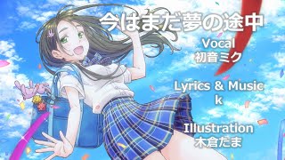 【結月ゆかり・IA】今はまだ夢の途中  / Vocaloidオリジナル