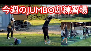 今週のJUMBO邸練習場【ジャンボアカデミー】