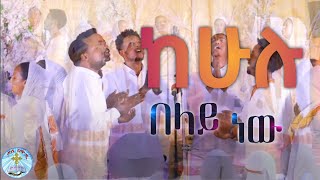 ከሁሉ በላይ ነው || ማህበረ ትንሳኤ የዝማሬ ሕብረት || ልዩ የትንሳዔ መታ አቢያ በዓል መርሀግብር || Kale Awadi ቃለ ዐዋዲ ቴሌብዥን || mezmur