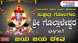 ಜಯ ಜಯ ದೇವ | Jaya jaya Deva | Shree Gollaleshwar Bhakhtigeethe | Golageri | Vishwamaya |