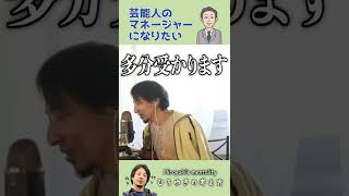 タレント(芸能人)のマネージャーに憧れて #shorts  【ひろゆきの考え方】