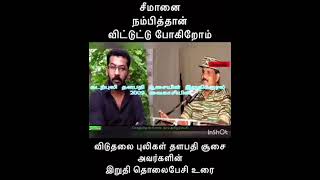 விடுதலை புலிகளின் தளபதி சூசை அவர்களின் இறுதி தொலைபேசி கண் கலங்க வைத்தது சீமானை நம்பி தான் போறோம்