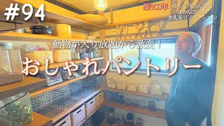 #94【古民家DIY】一気に激変！雑誌に出て来そうなおしゃれパントリー♡