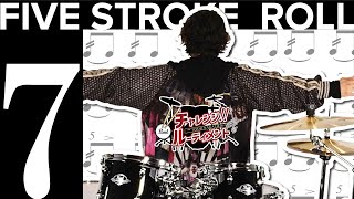 TOSHI NAGAI直伝！チャレンジ！ルーディメント　No.7「Five Stroke Roll」～ドラムセット編