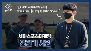 “골프 선수 매니지먼트의 매력은 세계 어디든 돌아다닐 수 있다는 점입니다”ㅣ세마스포츠마케팅 안현기 사원 인터뷰