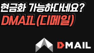 DMAIL(디메일) 현금화가 가능한 WEB3 메일 빨리 시작하세요! #재태크