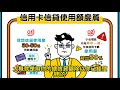 信貸評級 到底還minpay tu 升定跌 ｜ 快速了解信貸報告內容 評分紀錄 ｜ 無懼不良記錄 輕鬆洗底大法｜【重製字幕版本】