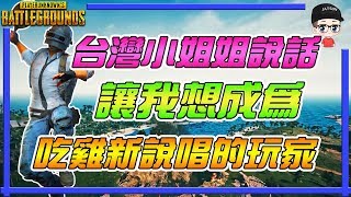 【絕地求生PUBG】台灣小姐姐說話讓我想成為吃雞新說唱玩家!【孑申的遊戲體驗】