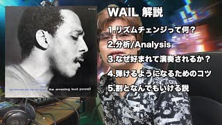 [EWI Jazz解説]WAIL by Bud Powell-リズムチェンジって何？