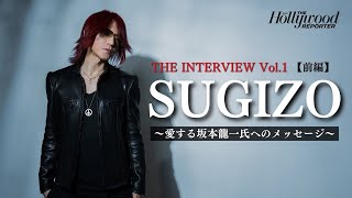 【THE INTERVIEW】SUGIZO独占インタビュー ① 前編 愛する坂本龍一氏へのメッセージ   THR Japan