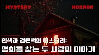 흰색과 검은색의 미스터리: 영희를 찾는 두 사람의 이야기 #공포