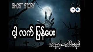 ငါ့လက္ျပန္ေပး....... ပရေလာက ဇာတ္လမ္းေၾကာင္းေလးပါခင္ဗ်ာ