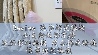 Review 迷你棉花糖機 全自動做綿花糖 迷妳彩砂糖機 復古棉花糖機 懷舊棉花糖機 兒童DIY棉花糖 派對 聚會 活動