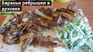 Бараньи ребрышки в духовке. МЯСОЖОР 148