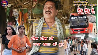 ढोल ढोल के नया साल के टूर NEW COMEDY VIDEO DHOL DHOL naya sal ke tour #dholdhol#torres