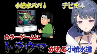 昔お父さんがプレイしていたホラゲを見てトラウマになっていた小清水透【にじさんじ＿小清水透】