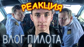 pilotХЕСУС СМОТРИТ: РАБОЧИЙ ДЕНЬ ПИЛОТА БОИНГА 737, ИЛИ ВЛОГ ПИЛОТА | EVIL PILOT | РЕАКЦИЯ