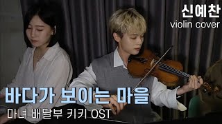 신예찬 (with 오연) | 바다가 보이는 마을 海の見える街 (마녀 배달부 키키 OST) 바이올린 cover