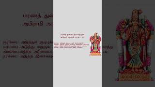 மரணத் துன்பம் இல்லாதிருக்க  - அபிராமி அந்தாதி - பாடல் -  49 - Abhirami_Andhadhi - Padal - 49