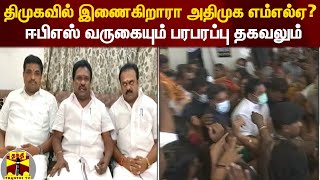 திமுகவில் இணைகிறாரா அதிமுக எம்எல்ஏ? - ஈபிஎஸ் வருகையும் பரபரப்பு தகவலும்