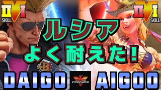 スト５✨ウメハラ [ガイル] Vs あいぐー [ルシア] ルシアよく耐えた！！| SFV CE✨Daigo Umehara [Guile] Vs AIGOO [Lucia]✨ストリートファイター５