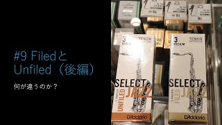 【９後　Filed と Unfiled （後編）】ジャズサックス奏者の考察