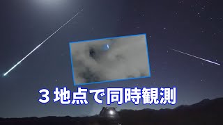 長ーい流れ星、福島・長野・東京の３地点で同時観測に成功　2022年12月2日