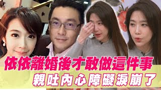 依依二度淚崩！婚後才敢做這件事！哭訴內心障礙