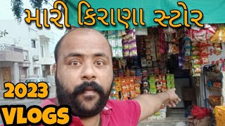 Kirana store tour | Vlogs | કિરાણા દુકાન | Tour My Shop 2023 | Gujarati Vlogs | Shaktisinh Vlogs