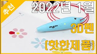 [추천] 2022년 1월 3D펜 추천 - 내 맘대로그리는 3D펜